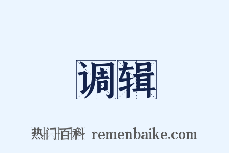 调辑是什么意思的图片